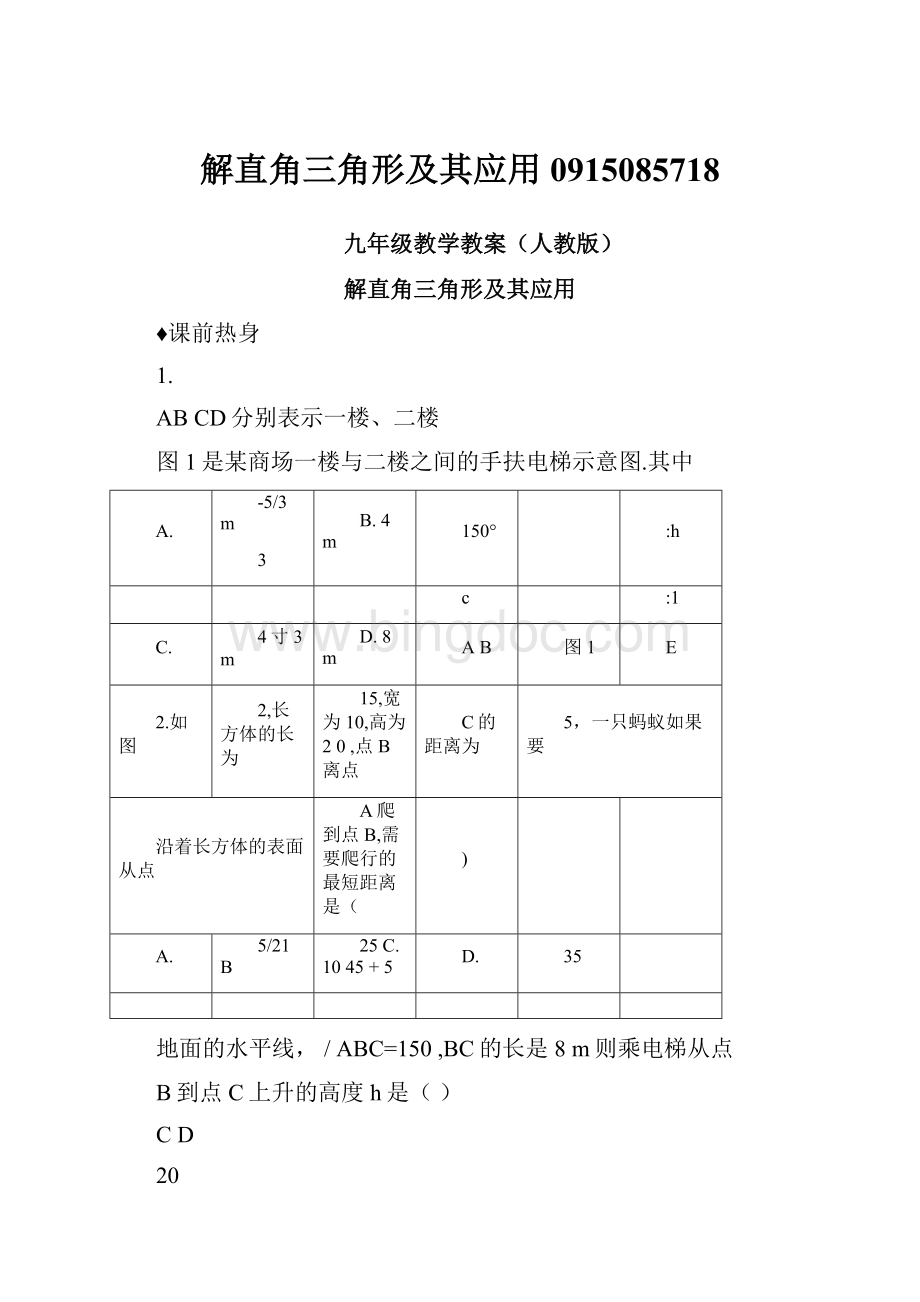 解直角三角形及其应用0915085718.docx_第1页