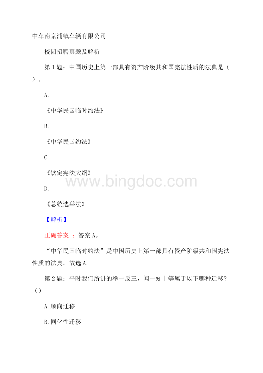 中车南京浦镇车辆有限公司校园招聘真题及解析Word文件下载.docx