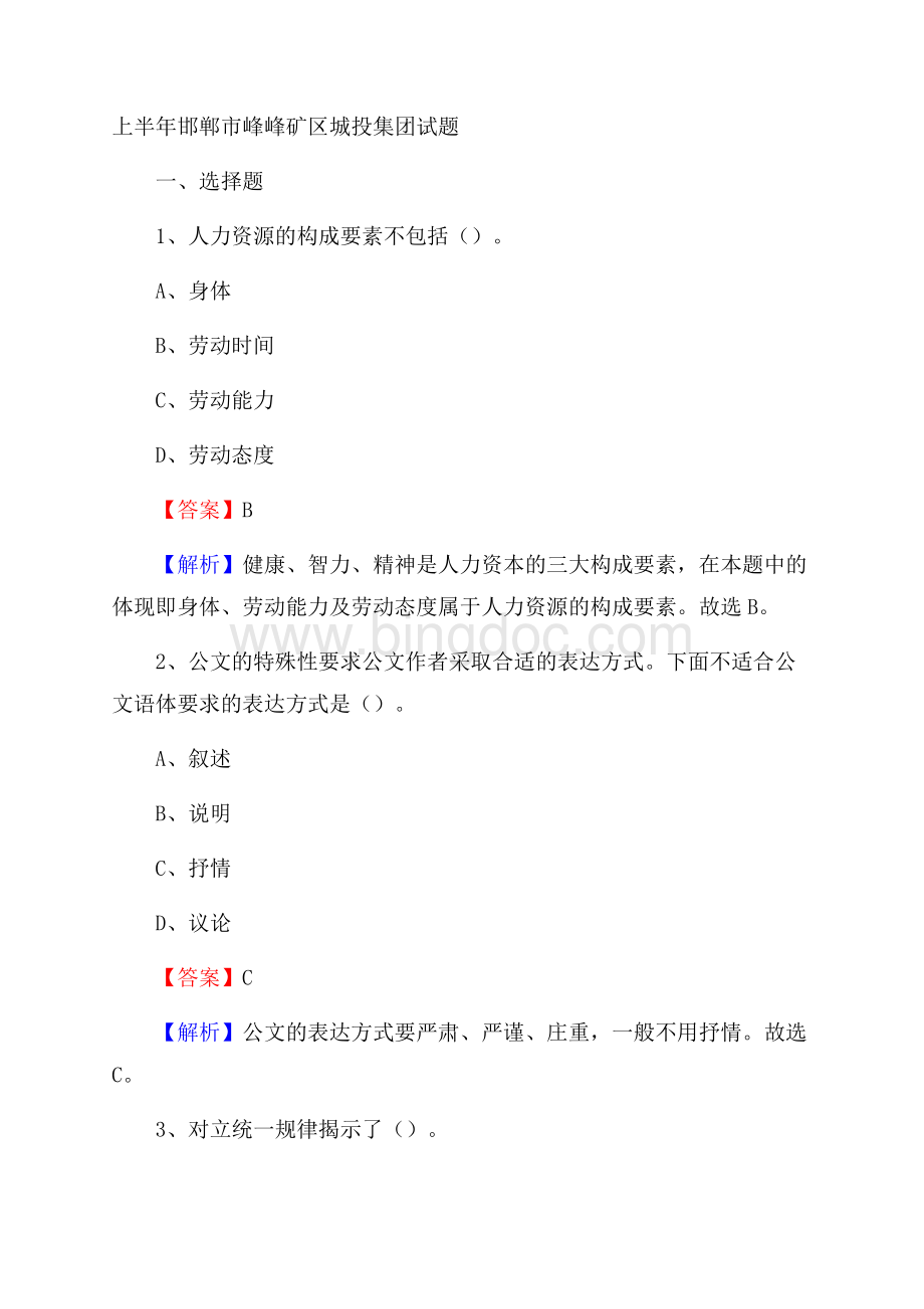 上半年邯郸市峰峰矿区城投集团试题Word文档下载推荐.docx_第1页