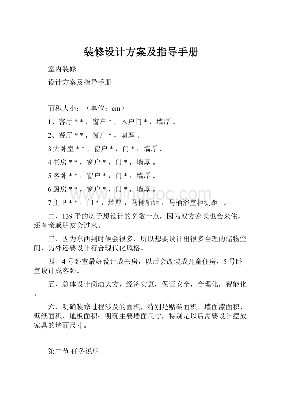 装修设计方案及指导手册Word格式文档下载.docx