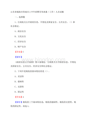 山东省威海市荣成市上半年招聘劳务派遣(工作)人员试题文档格式.docx