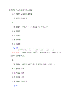 陕西省建筑工程总公司职工大学公开招聘考试预测题及答案(内含近年经典真题).docx