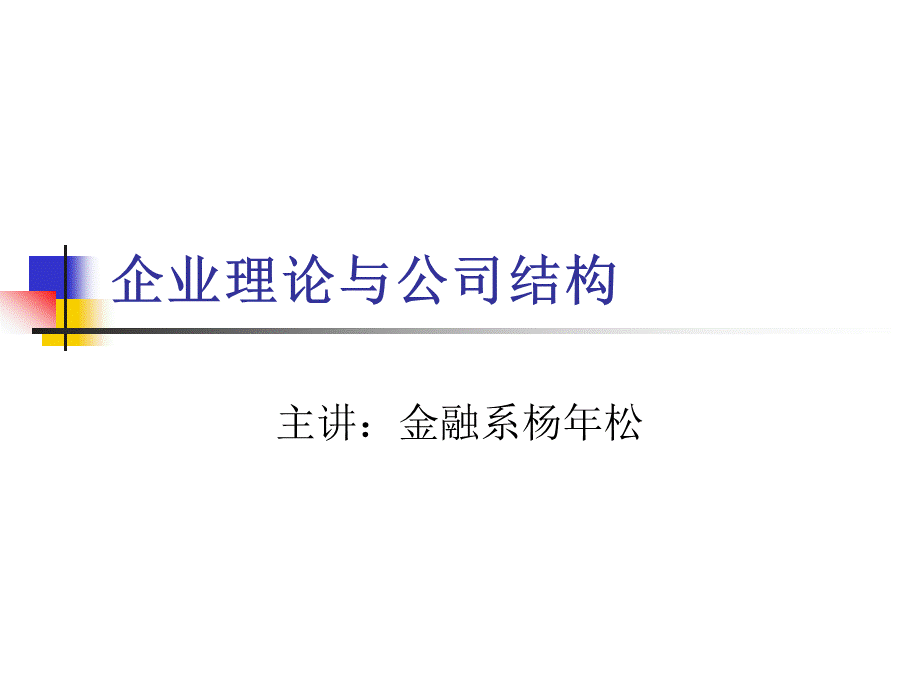 公司治理--企业理论与公司结构.ppt_第1页