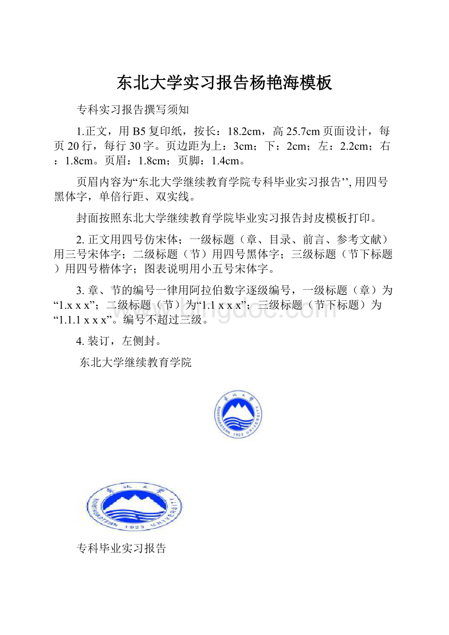 东北大学实习报告杨艳海模板Word文件下载.docx_第1页
