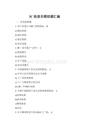 3C检查员模拟题汇编.docx