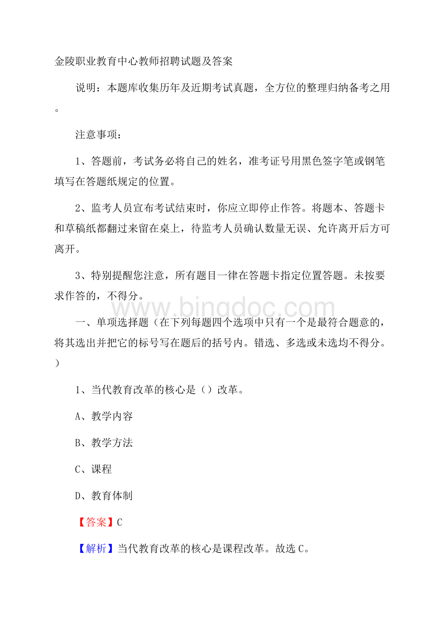 金陵职业教育中心教师招聘试题及答案Word文件下载.docx_第1页