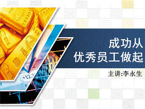 员工管理技能培训课件成功从优秀员工做起.ppt