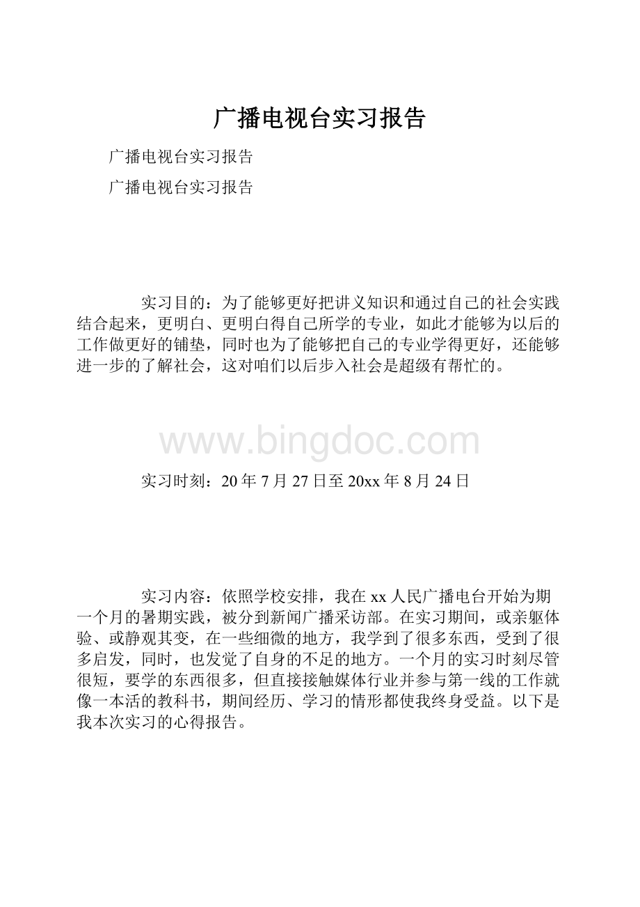 广播电视台实习报告.docx_第1页