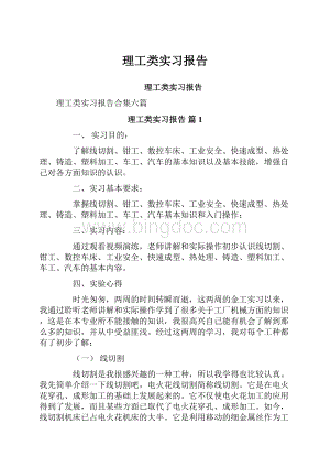 理工类实习报告.docx