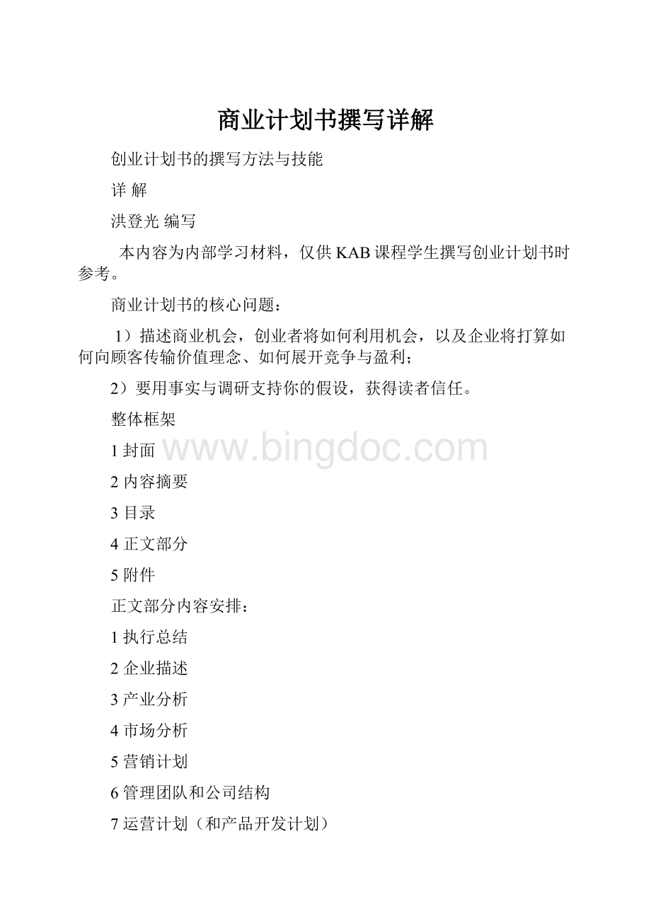 商业计划书撰写详解Word文档格式.docx_第1页