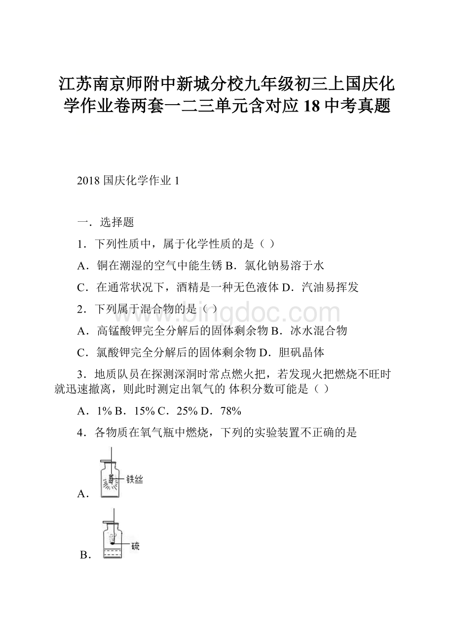 江苏南京师附中新城分校九年级初三上国庆化学作业卷两套一二三单元含对应18中考真题Word文档格式.docx