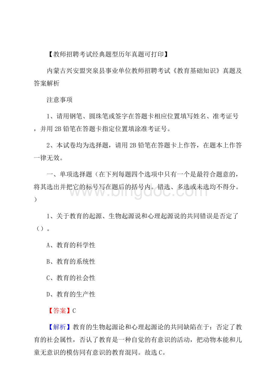 内蒙古兴安盟突泉县事业单位教师招聘考试《教育基础知识》真题及答案.docx_第1页