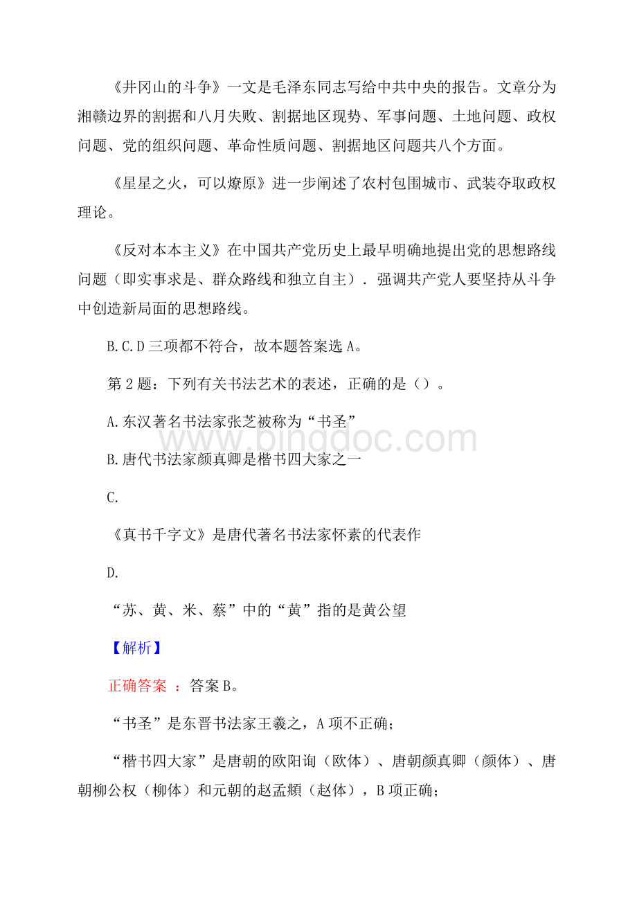 安徽芜湖市某单位招聘考试真题及解析网络整理版Word格式.docx_第2页