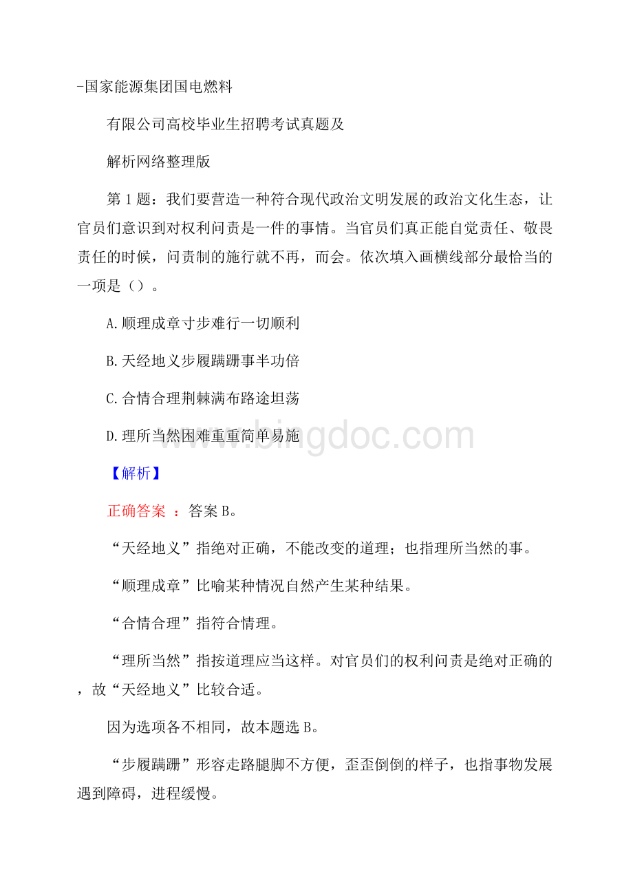 国家能源集团国电燃料有限公司高校毕业生招聘考试真题及解析网络整理版.docx