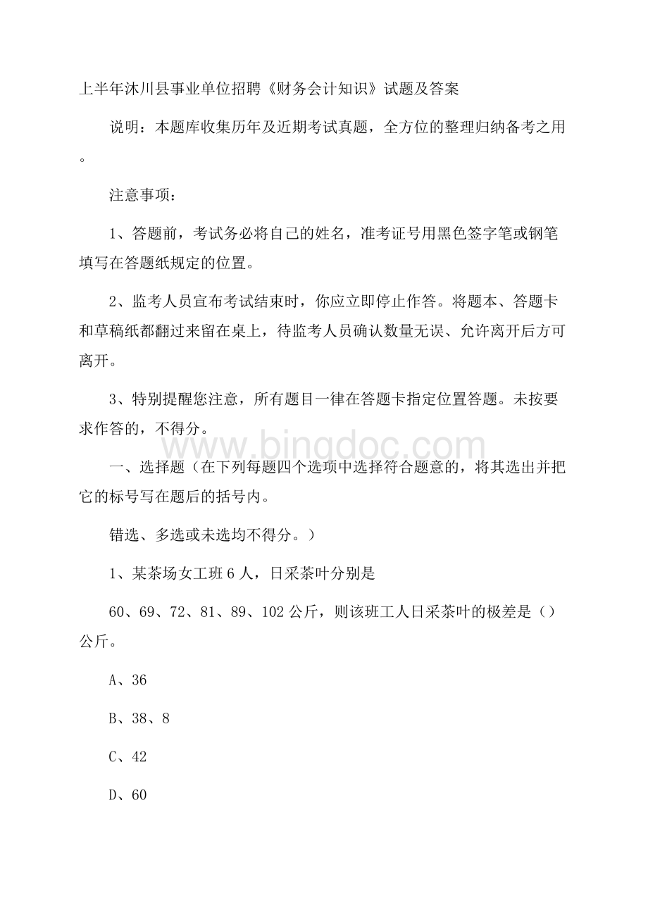 上半年沐川县事业单位招聘《财务会计知识》试题及答案.docx_第1页
