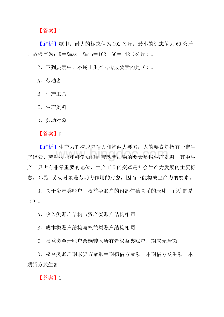上半年沐川县事业单位招聘《财务会计知识》试题及答案.docx_第2页