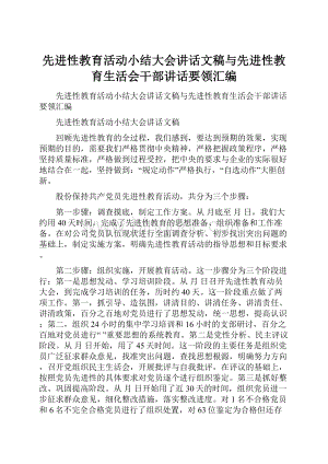 先进性教育活动小结大会讲话文稿与先进性教育生活会干部讲话要领汇编.docx