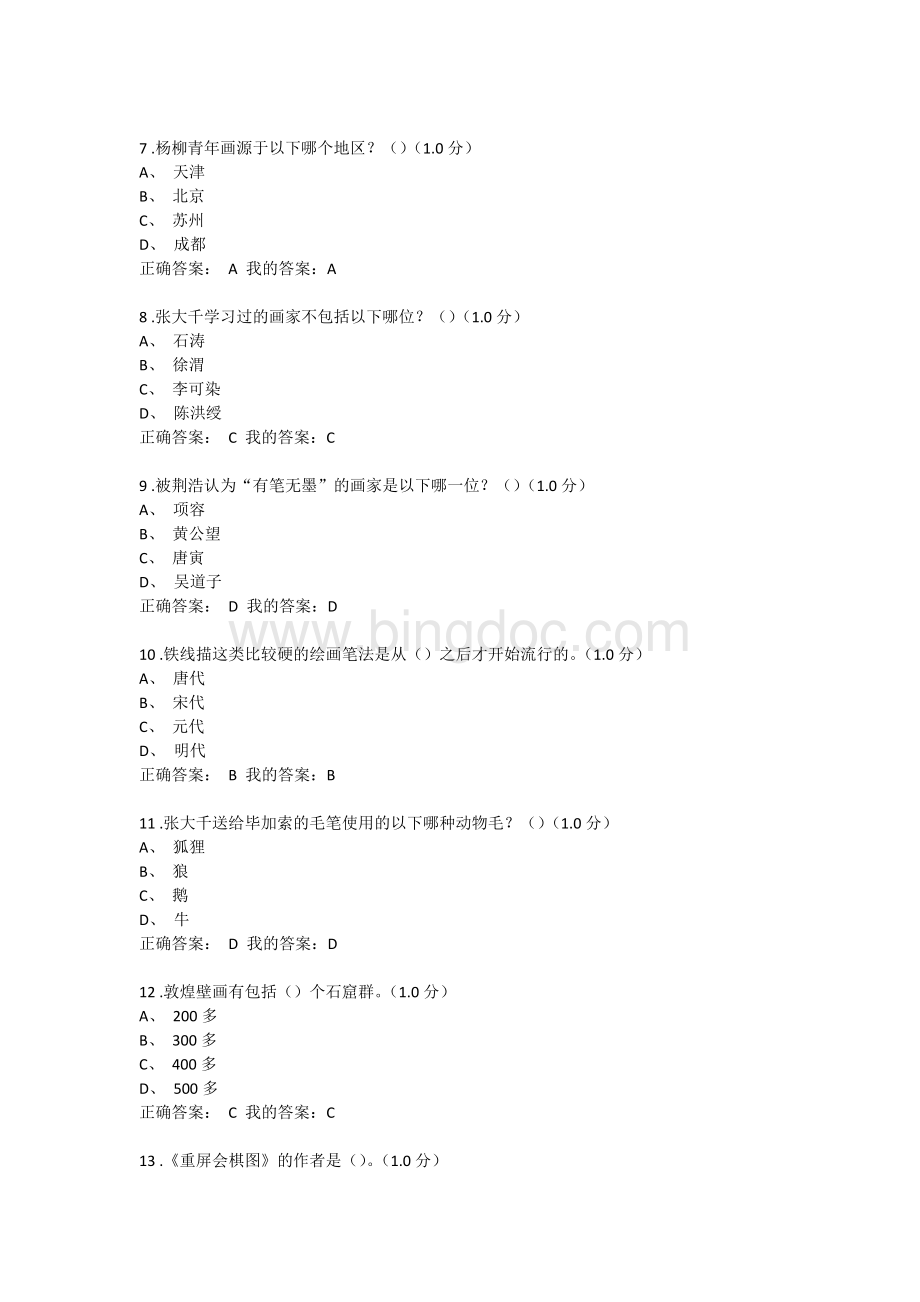 美术鉴赏期末考试答案Word格式文档下载.docx_第2页