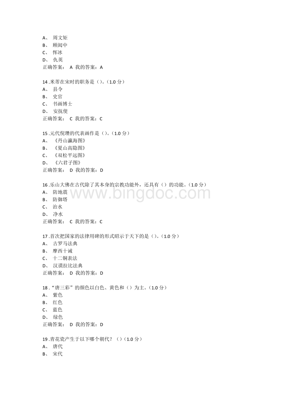 美术鉴赏期末考试答案Word格式文档下载.docx_第3页