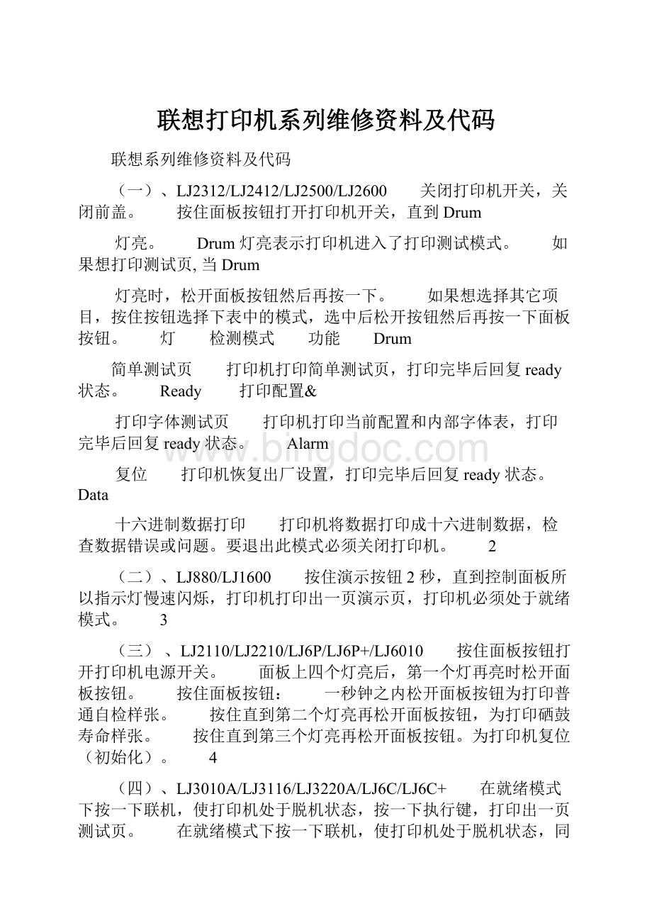 联想打印机系列维修资料及代码.docx