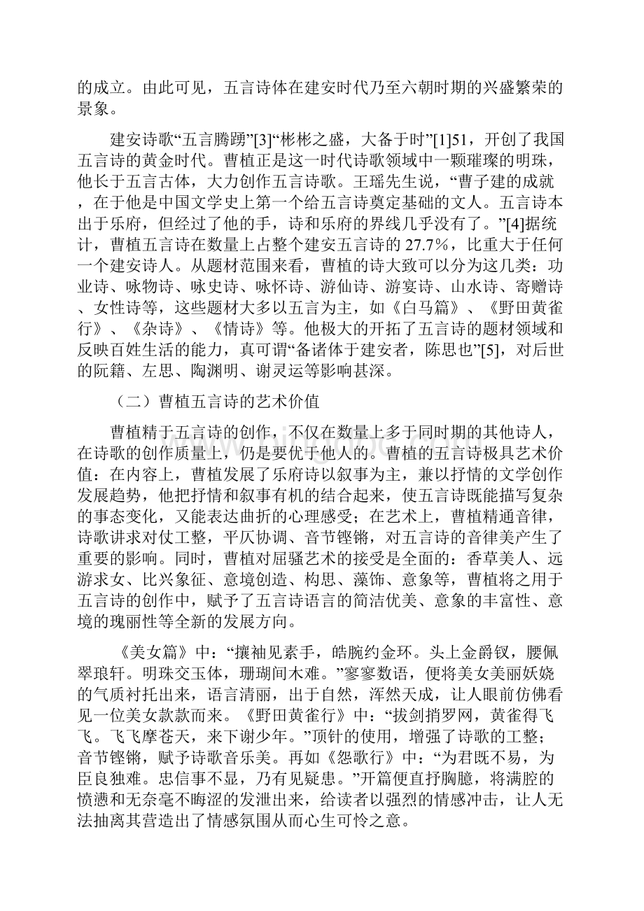 浅谈曹植诗歌及其对中国古典诗歌的影响.docx_第3页