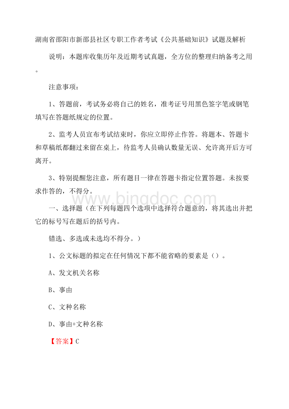 湖南省邵阳市新邵县社区专职工作者考试《公共基础知识》试题及解析.docx_第1页