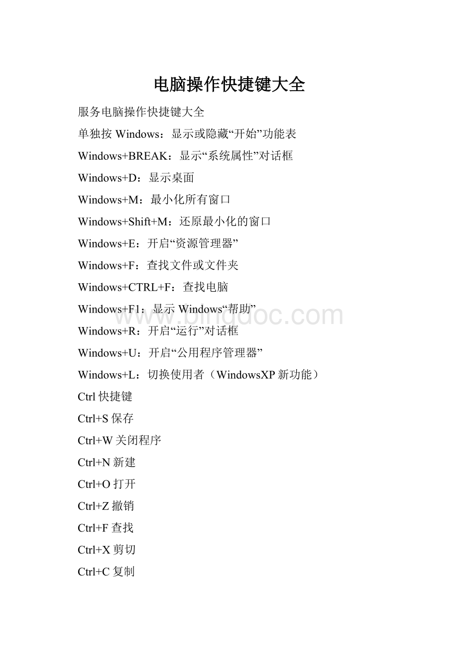 电脑操作快捷键大全Word格式.docx