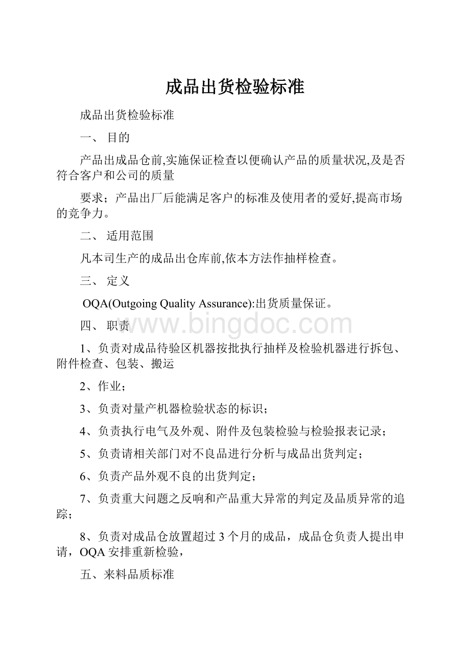 成品出货检验标准.docx_第1页