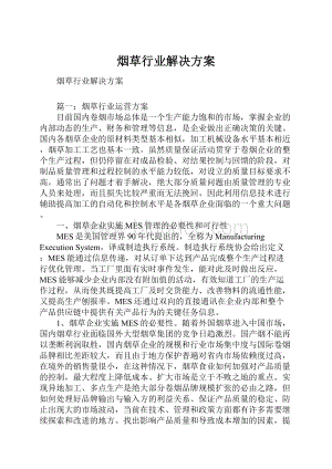 烟草行业解决方案.docx