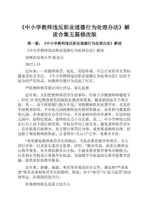 《中小学教师违反职业道德行为处理办法》解读合集五篇修改版Word文件下载.docx