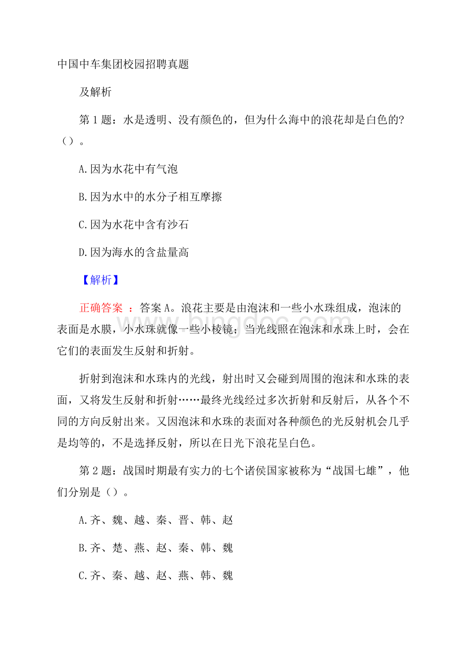 中国中车集团校园招聘真题及解析.docx