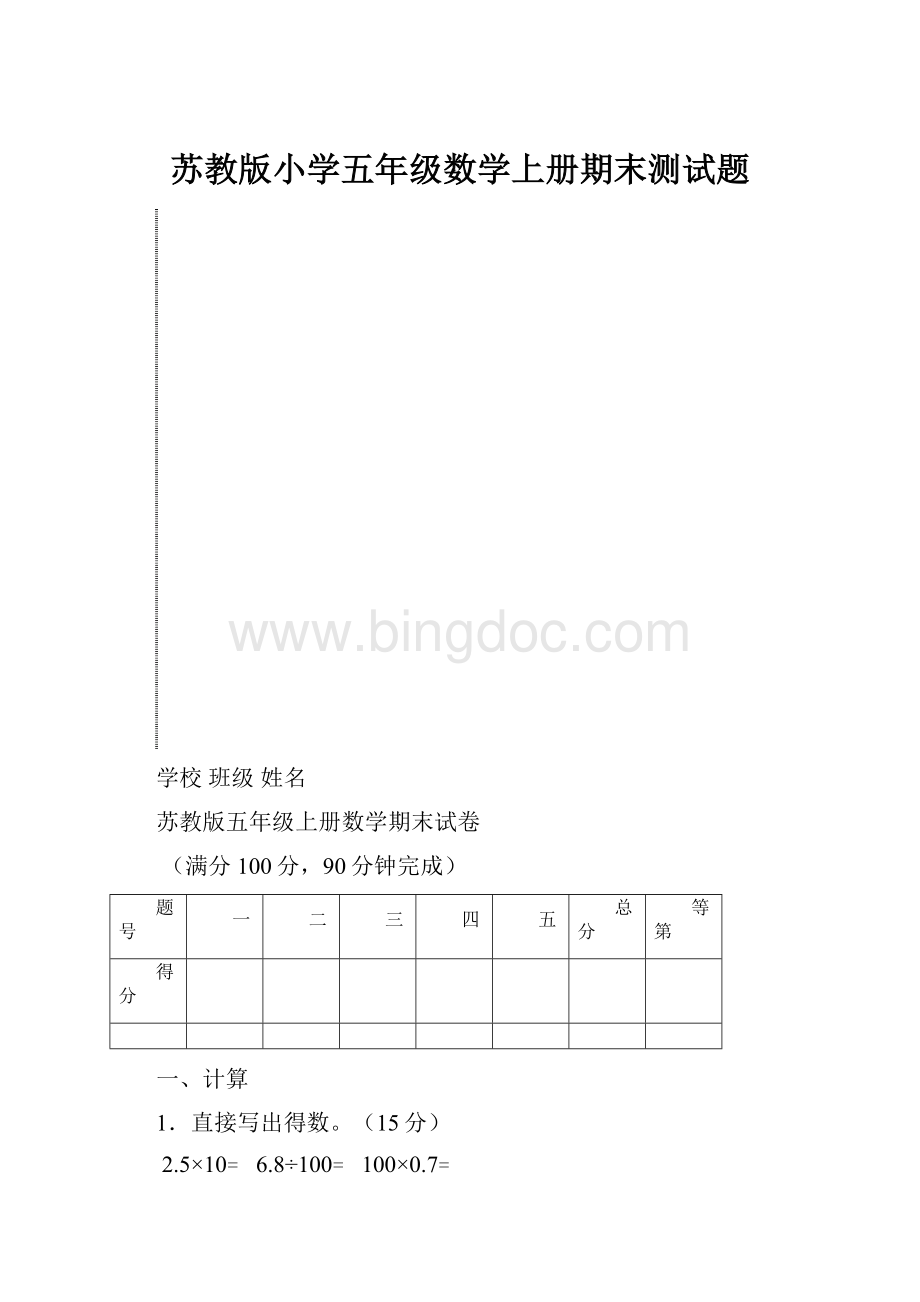 苏教版小学五年级数学上册期末测试题Word文档格式.docx