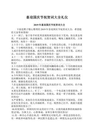 喜迎国庆节祝贺词大全礼仪Word文档下载推荐.docx