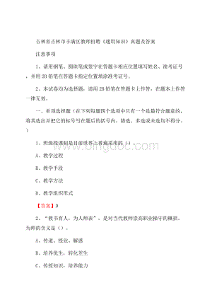 吉林省吉林市丰满区教师招聘《通用知识》真题及答案.docx