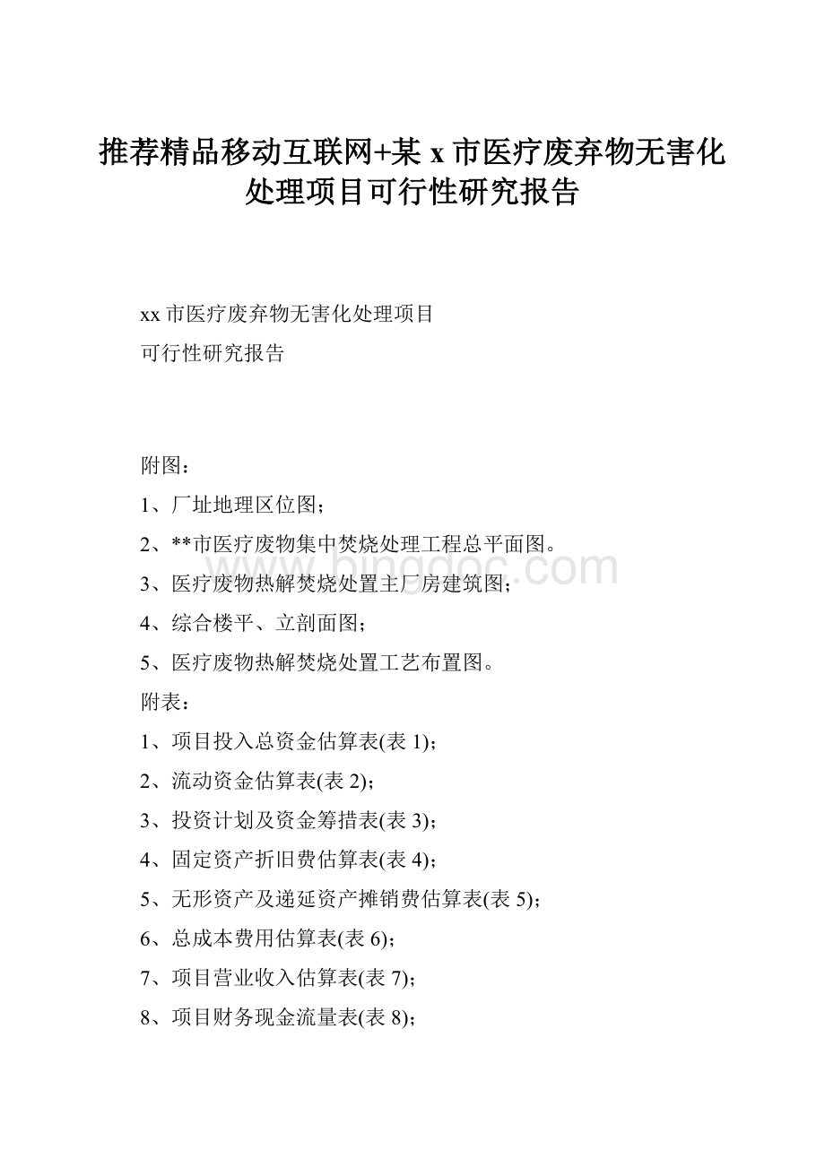 推荐精品移动互联网+某x市医疗废弃物无害化处理项目可行性研究报告Word文档下载推荐.docx