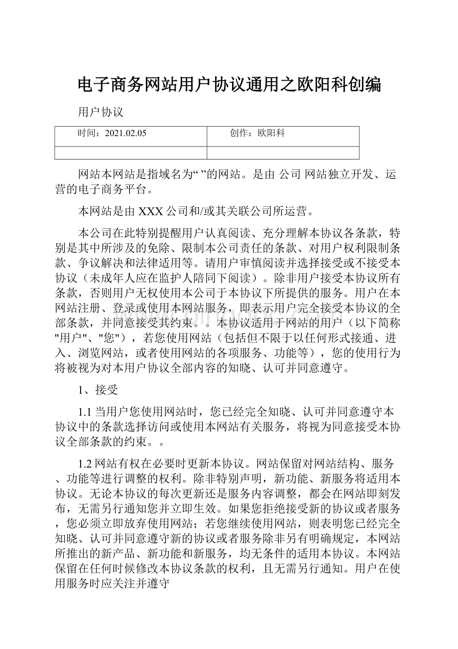 电子商务网站用户协议通用之欧阳科创编Word格式文档下载.docx_第1页