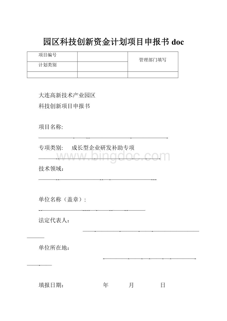 园区科技创新资金计划项目申报书doc.docx_第1页