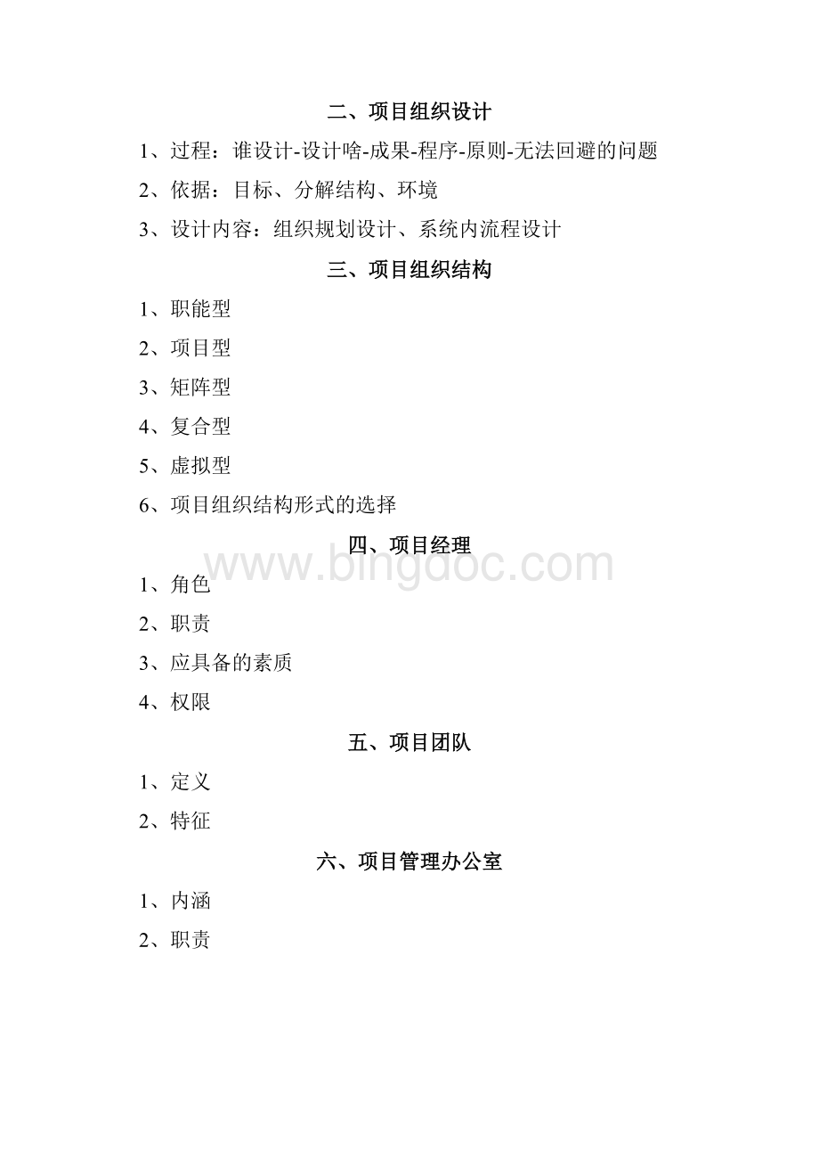 项目管理Word格式文档下载.docx_第3页