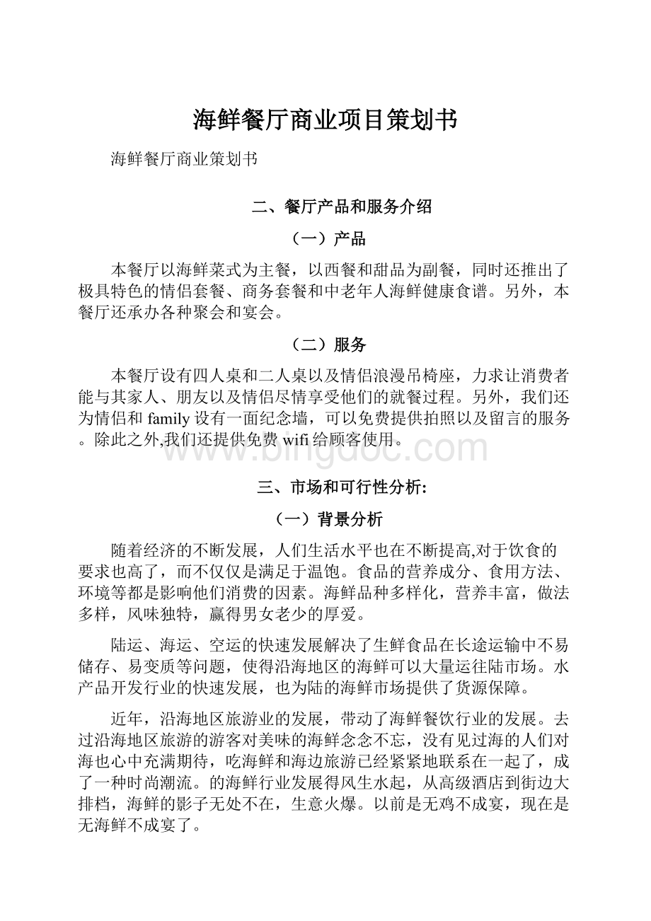 海鲜餐厅商业项目策划书Word文档下载推荐.docx_第1页