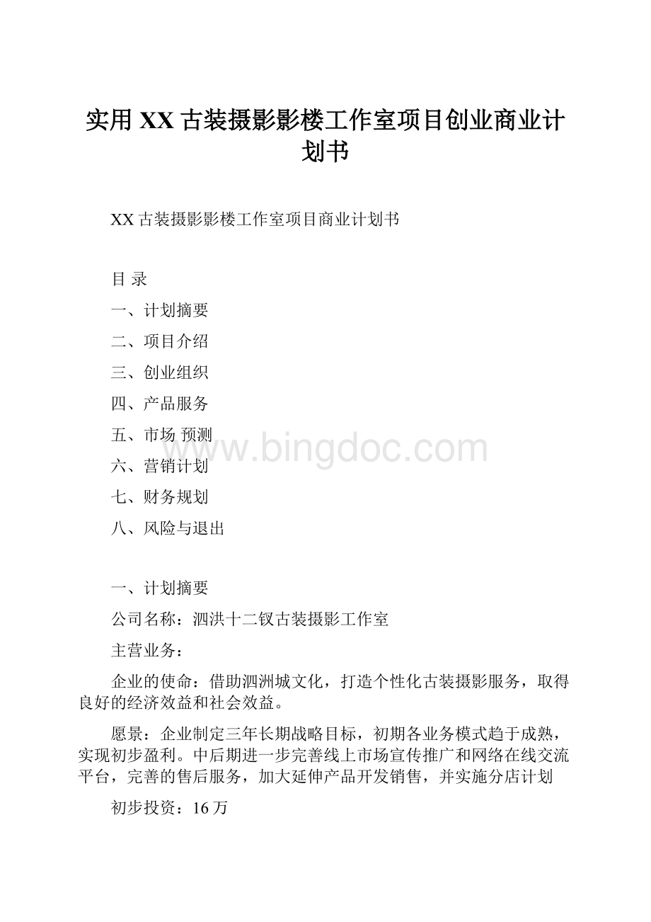 实用XX古装摄影影楼工作室项目创业商业计划书.docx_第1页