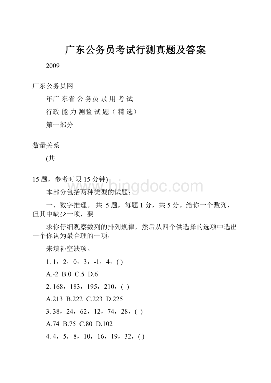 广东公务员考试行测真题及答案文档格式.docx_第1页