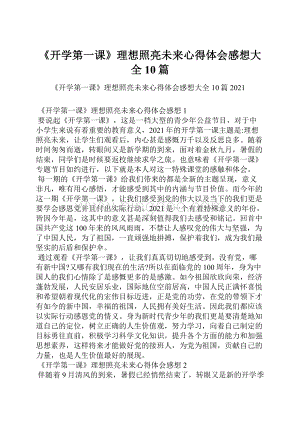 《开学第一课》理想照亮未来心得体会感想大全10篇.docx