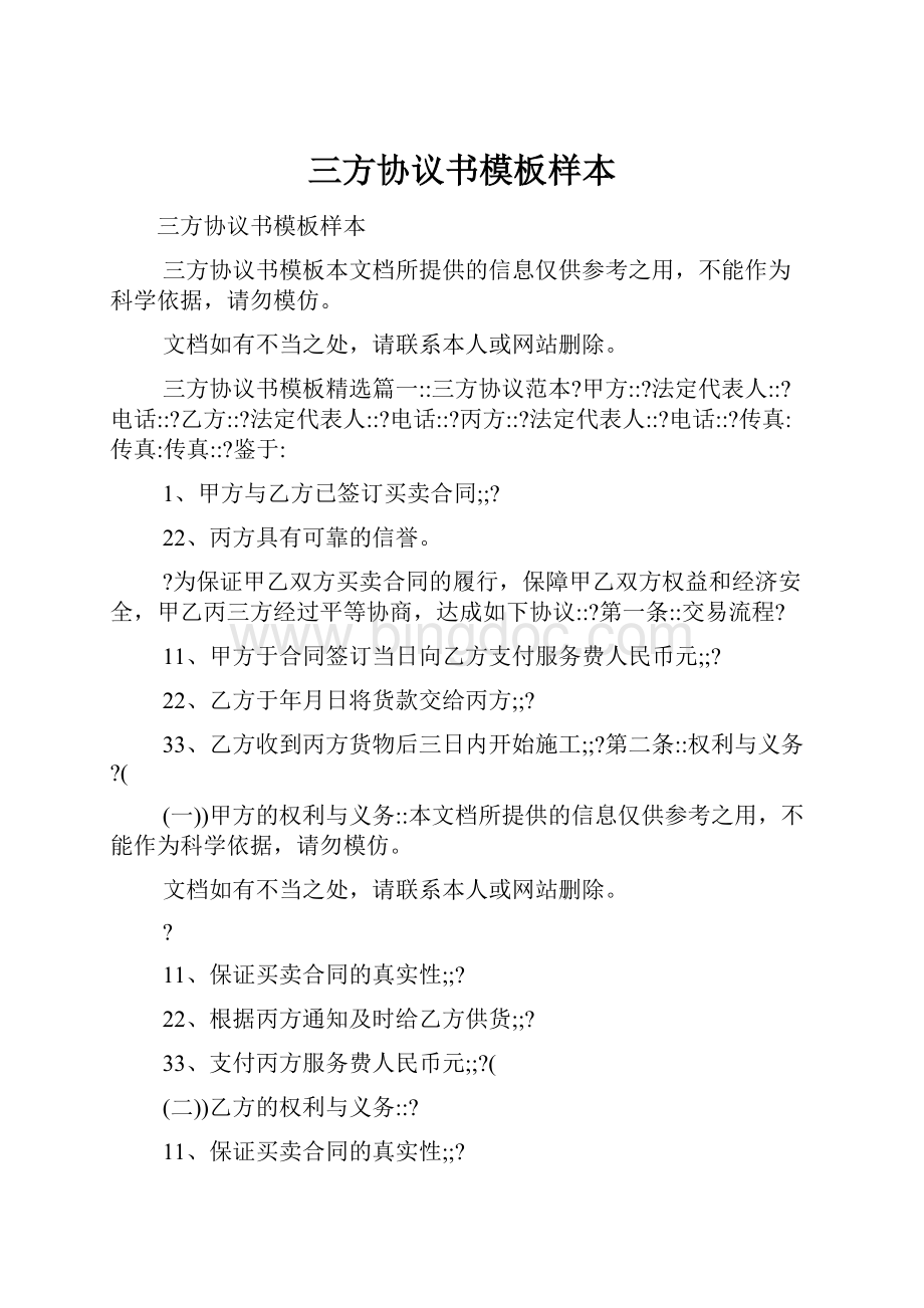 三方协议书模板样本Word文档下载推荐.docx_第1页