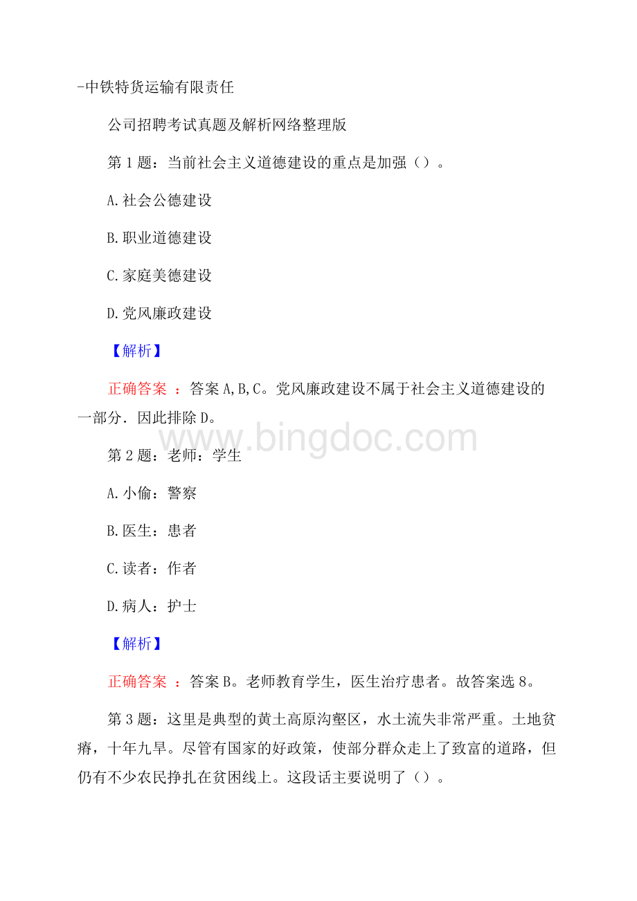 中铁特货运输有限责任公司招聘考试真题及解析网络整理版.docx