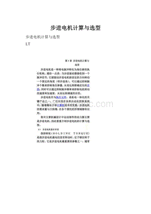 步进电机计算与选型Word文档下载推荐.docx