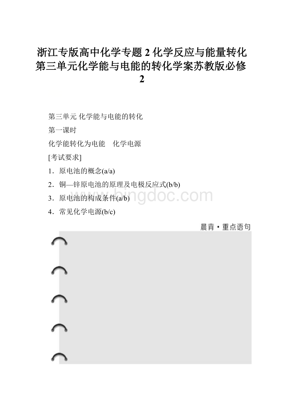 浙江专版高中化学专题2化学反应与能量转化第三单元化学能与电能的转化学案苏教版必修2Word格式文档下载.docx_第1页