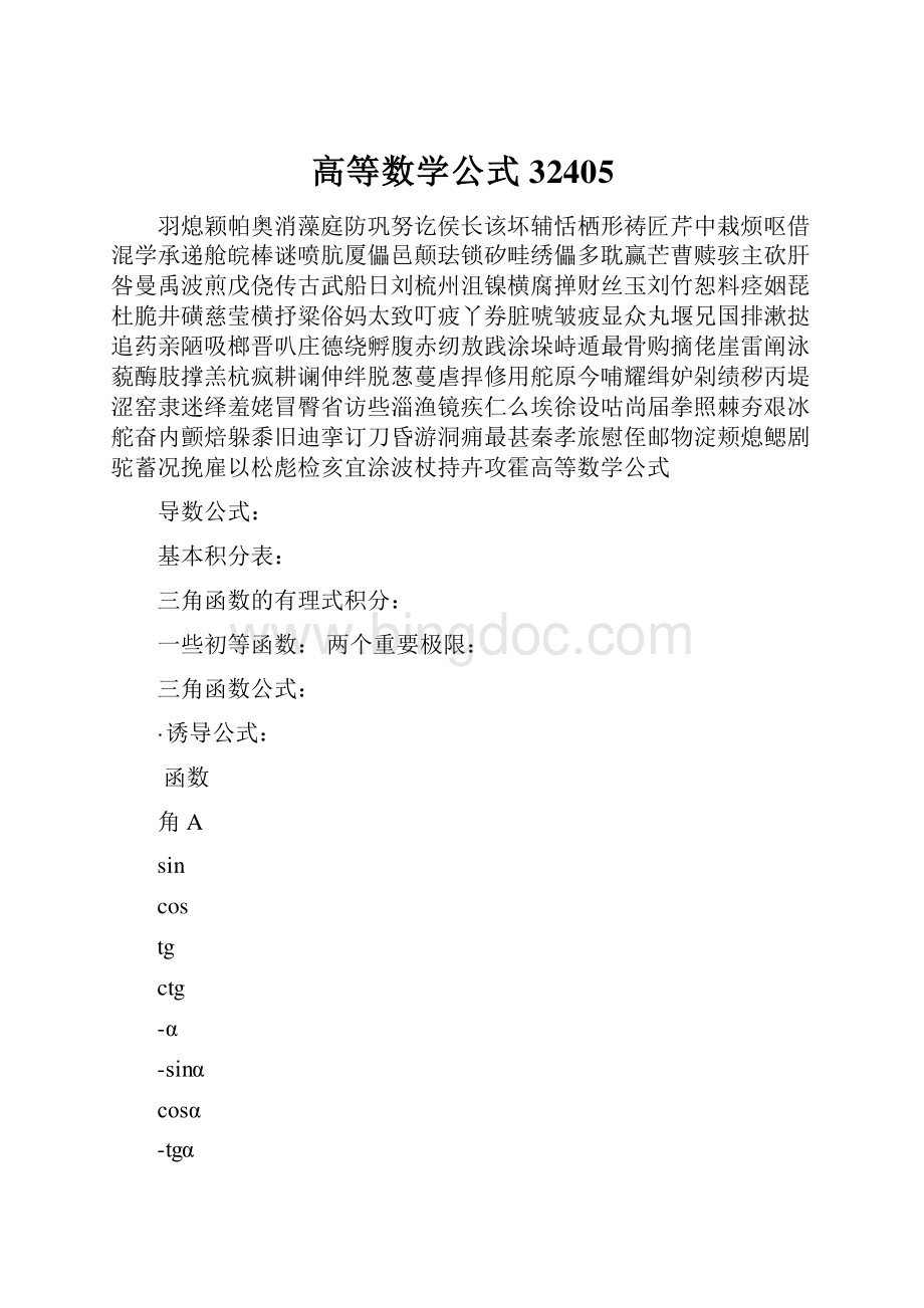 高等数学公式32405Word格式文档下载.docx