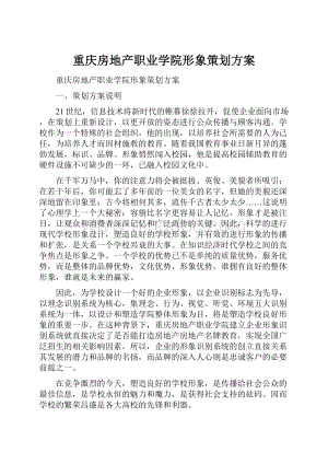 重庆房地产职业学院形象策划方案文档格式.docx