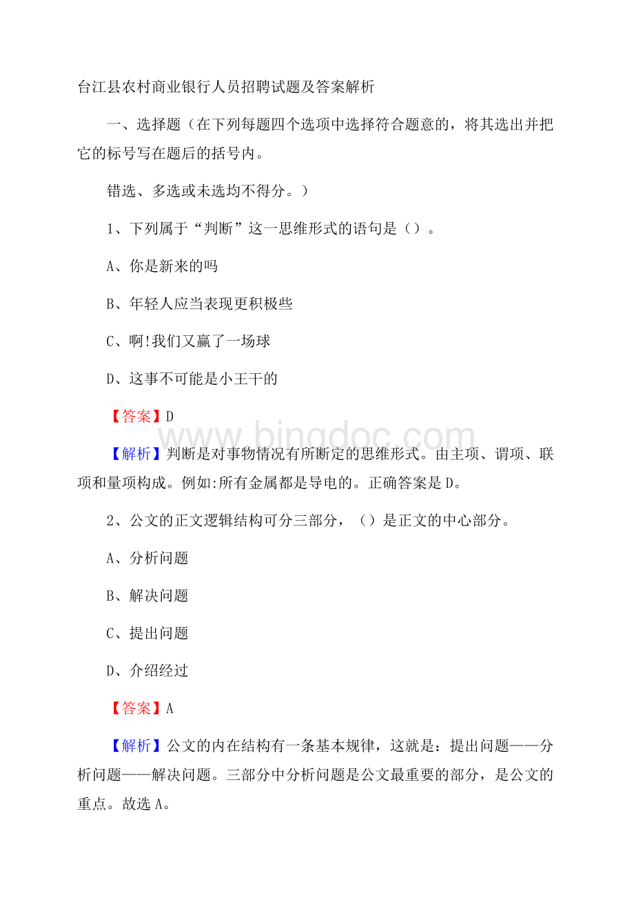 台江县农村商业银行人员招聘试题及答案解析Word格式.docx