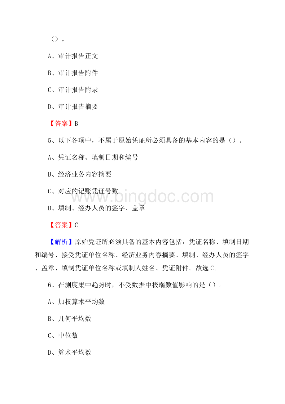 泽州县事业单位招聘考试《会计与审计类》真题库及答案Word文档下载推荐.docx_第3页